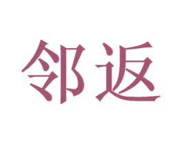 邻返 商标图样