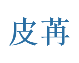 皮苒 商标图样
