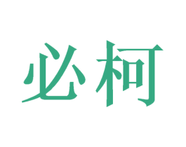 必柯 商标图样