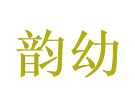 韵幼 商标图样