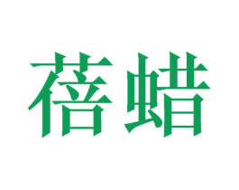 蓓蜡 商标图样