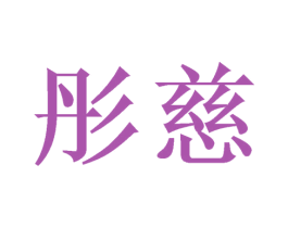 彤慈 商标图样