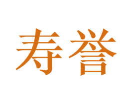 寿誉 商标图样