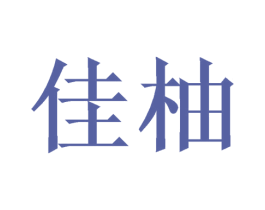 佳柚 商标图样