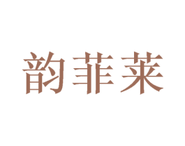 韵菲莱 商标图样