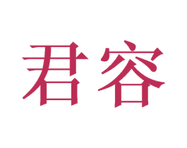 君容 商标图样