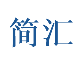 简汇 商标图样