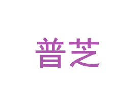 普芝 商标图样