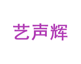 艺声辉 商标图样