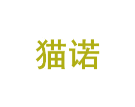 猫诺 商标图样