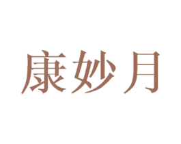 康妙月 商标图样