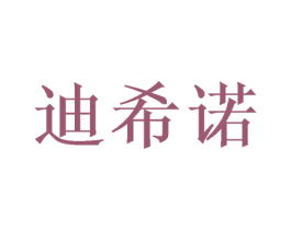 迪希诺 商标图样