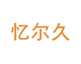 忆尔久 商标图样
