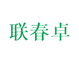 联春卓 商标图样