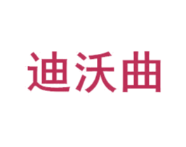 迪沃曲 商标图样