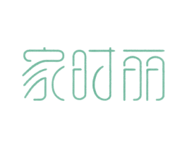 家时丽 商标图样