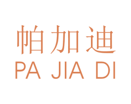 帕加迪 商标图样