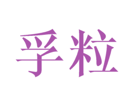 孚粒 商标图样