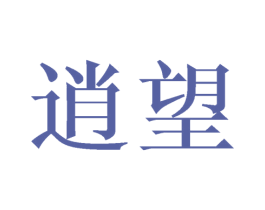 逍望 商标图样
