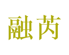 融芮 商标图样