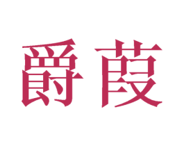 爵葭 商标图样