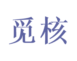 觅核 商标图样