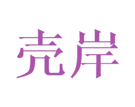 壳岸 商标图样