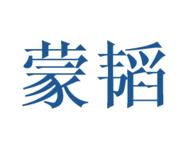 蒙韬 商标图样