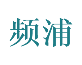 频浦 商标图样