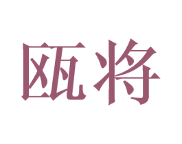 瓯将 商标图样