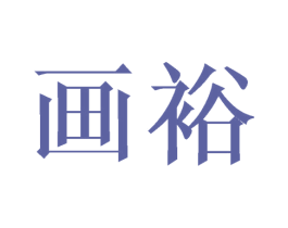 画裕 商标图样
