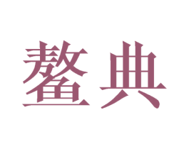 鳌典 商标图样