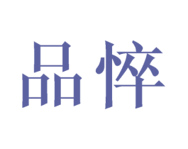 品悴 商标图样