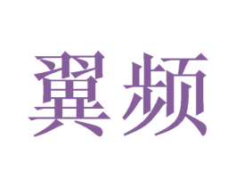 翼频 商标图样