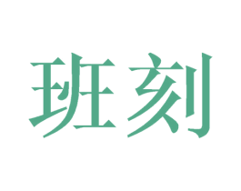 班刻 商标图样
