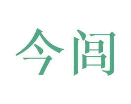 今闾 商标图样