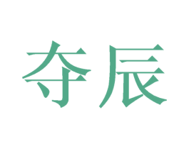 夺辰 商标图样