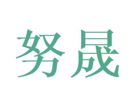 努晟 商标图样