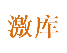 激库 商标图样