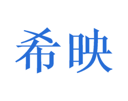 希映 商标图样