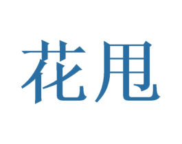 花甩 商标图样