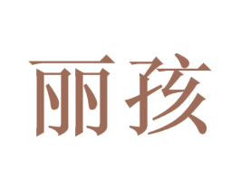 丽孩 商标图样