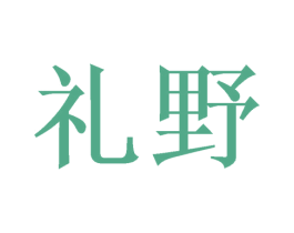 礼野 商标图样