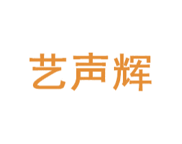 艺声辉 商标图样
