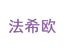 法希欧 商标图样