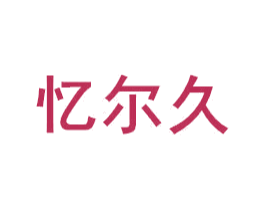 忆尔久 商标图样