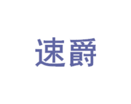 速爵 商标图样