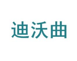 迪沃曲 商标图样