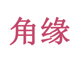 角缘 商标图样