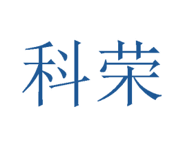 科荣 商标图样